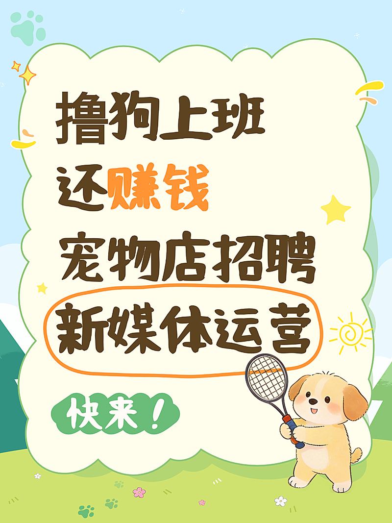 宠物店招聘新媒体运营岗位卡通风小红书封面