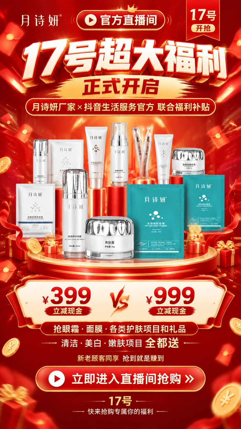 一张竖版9:16的月诗妍直播福利宣传海报，红色系，采用上下分层… - 图片创意预览