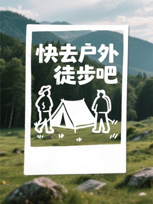 照片涂鸦，户外风景实拍图作为背景，极简线条手绘露营，人物镂空无填充，标题为粗体“快去户外徒步吧”预览效果