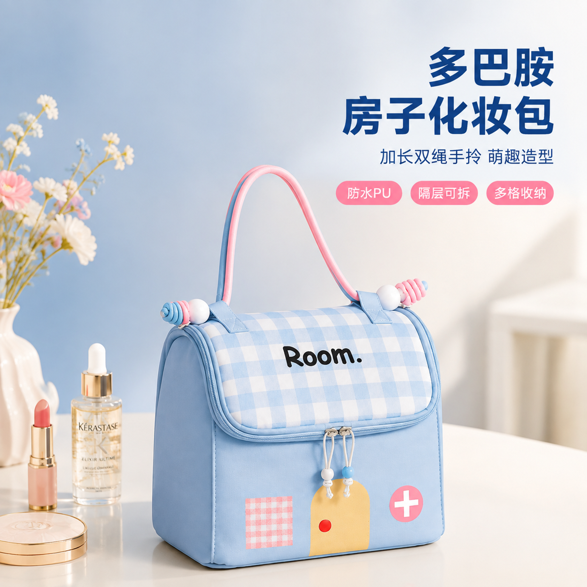 [主图-1] 主题：多巴胺房子化妆包 首图英雄展示，唯一任务是… - 图片创意预览