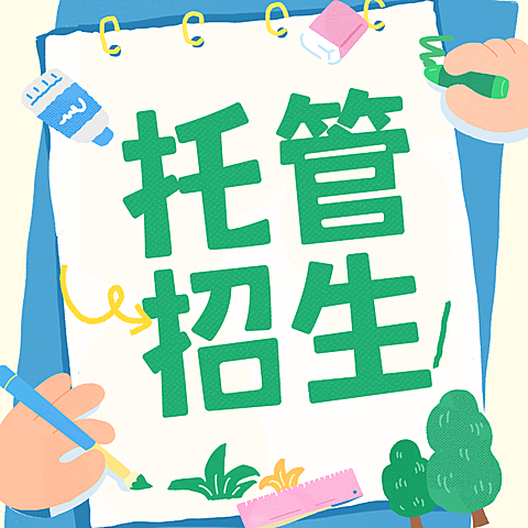 开学季开学开班托管招生宣传公众号次图