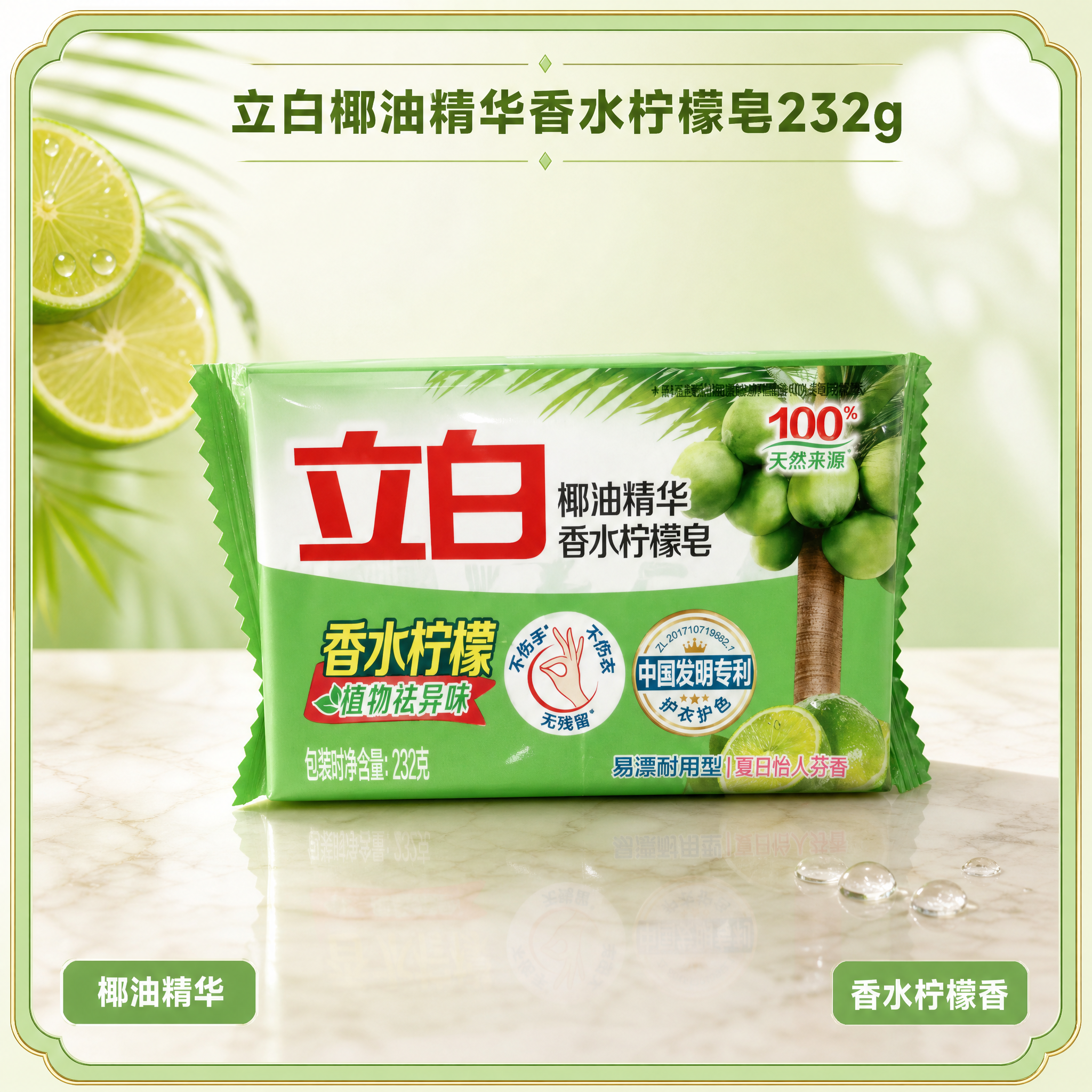 [主图-1] 立白椰油精华香水柠檬皂232g 高端洁净首图，带… - 图片创意预览