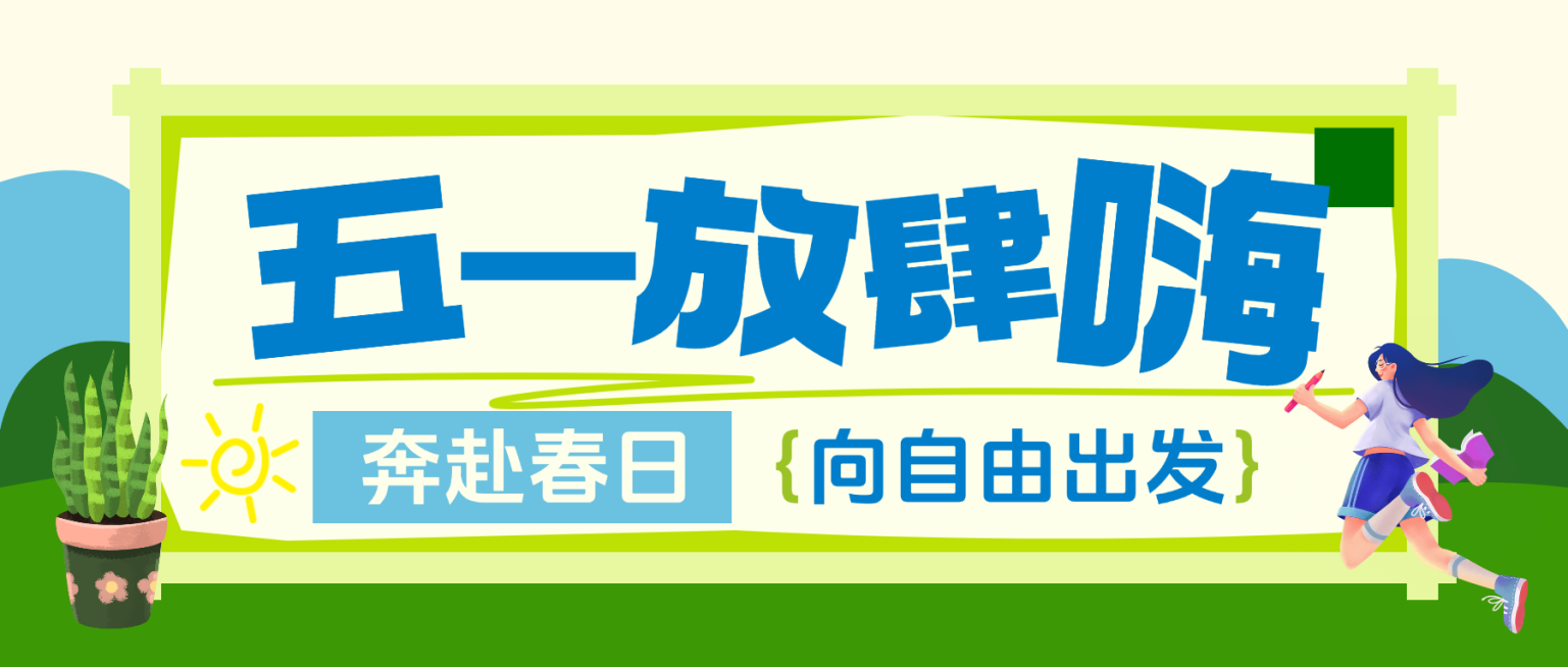 五一放肆嗨宣传推广公众号首图预览效果