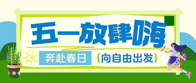 五一放肆嗨宣传推广公众号首图