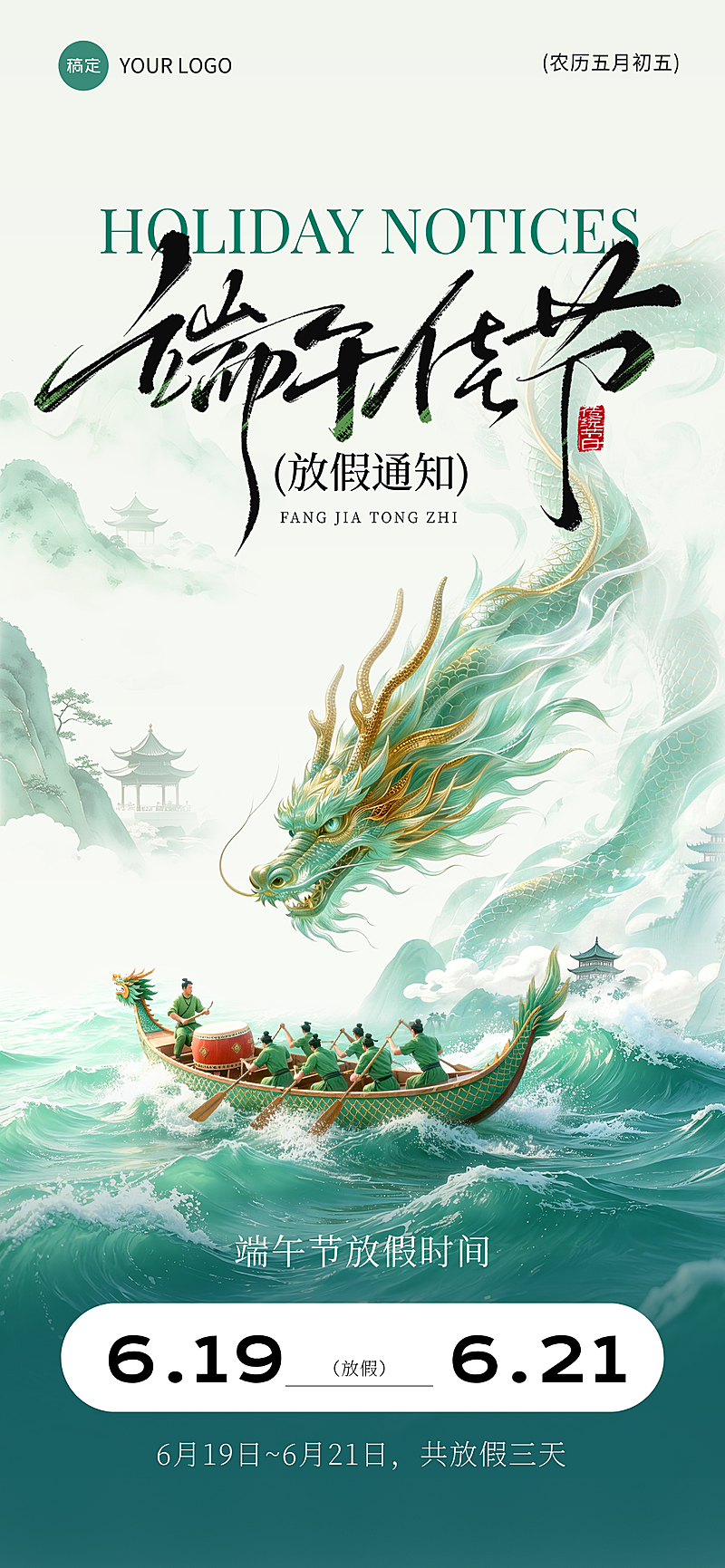 端午节放假通知清新中式感通用全屏竖版海报