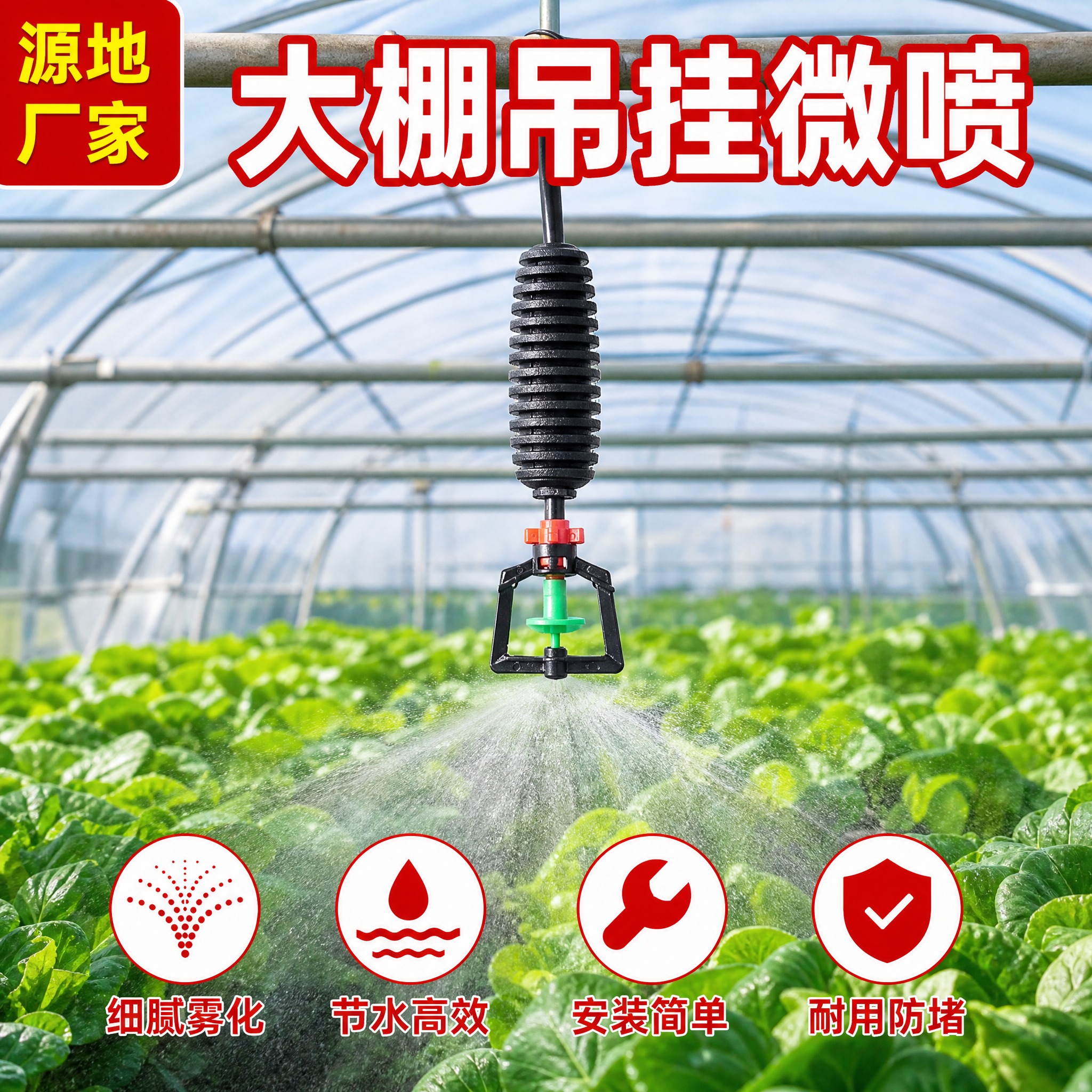 电商主图，大棚吊挂微喷喷头产品（黑色重锤防滴器+红色调节环+绿… - 图片创意预览