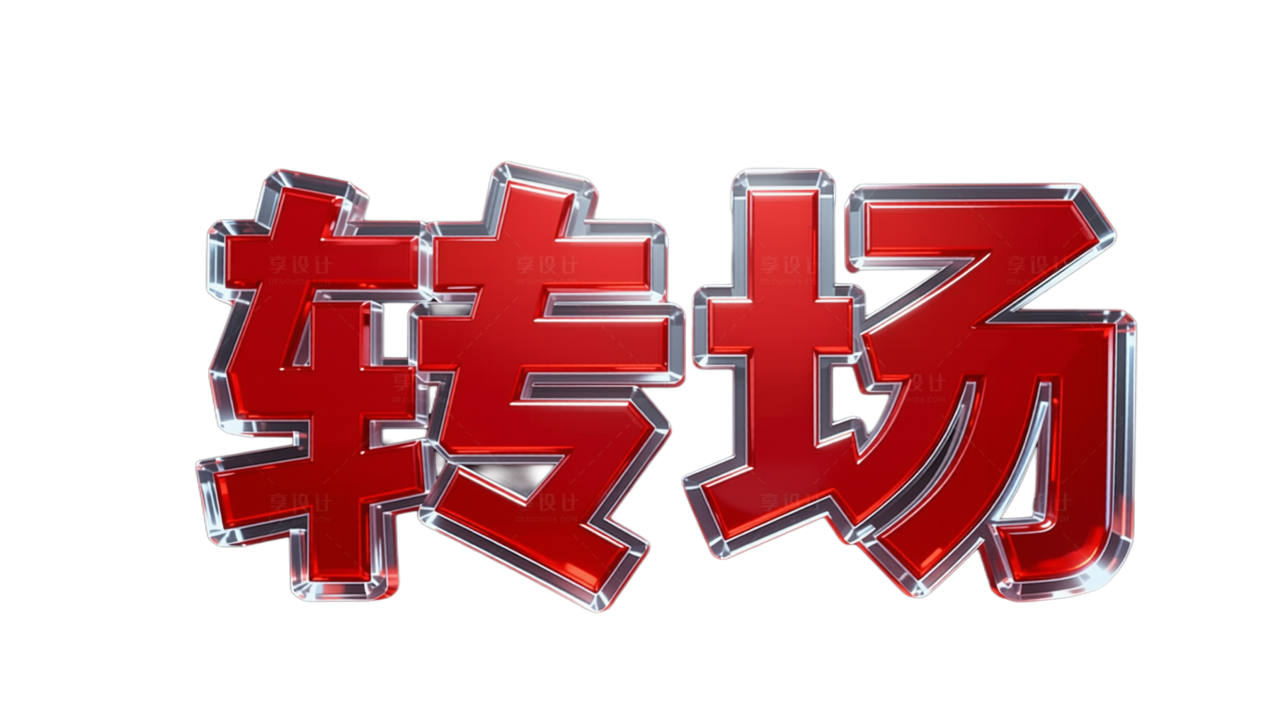 把文字改为转场 - 图片创意预览