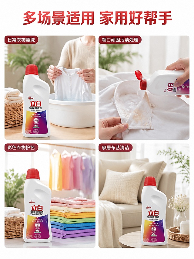 [主图-4] 立白彩衣漂渍液多适用场景展示图
[氛围风格] 温馨家庭生活感，自然亲切
[画质] 高清实拍质感，真实自然
[元素] 保持立白彩衣漂渍液产品外观与输入产品图一致，采用四宫格展示不同适用场景：第一格日常衣物漂洗，第二格领口顽固污渍处理，第三格彩色衣物护色，第四格家居布艺清洁，每个场景都有自然的生活氛围，产品在每个场景中自然融入，不突兀
[光影] 每个宫格都采用自然家庭光线，整体明亮干净，温馨自然
[配色] 保留场景原本自然色彩，搭配干净浅白底色，整体协调统一
[视角构图] 四宫格均分构图，每个场景视角自然，产品在画面中占比合理
[文字版式] 顶部主标题"多场景适用 家用好帮手"，每个宫格角落标注场景名称，文字小巧清晰不遮挡画面
[输出要求] 3:4比例，文字清晰可辨，超高清商业摄影质感
[负向提示词] 变形，文字错乱，产品图模糊，背景杂乱，水印，电商平台Logo