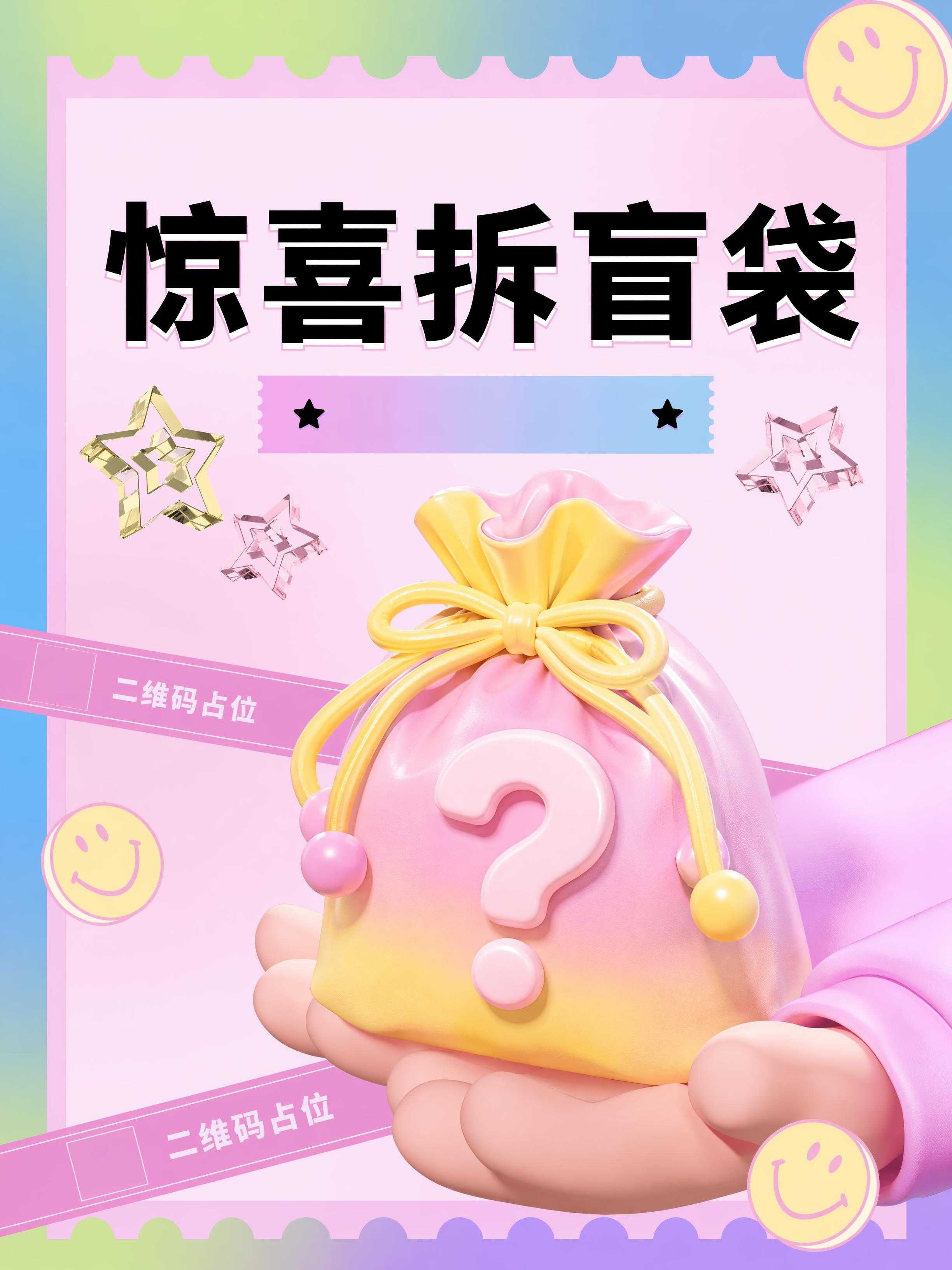 参考图片的版式结构、配色和氛围进行复刻，将主标题修改为"惊喜拆… - 图片创意预览
