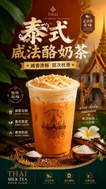 泰式咸法酪奶茶商用海报，东南亚风味奶茶宣传海报，浓郁泰式风格商业设计，展示奶茶产品预览效果