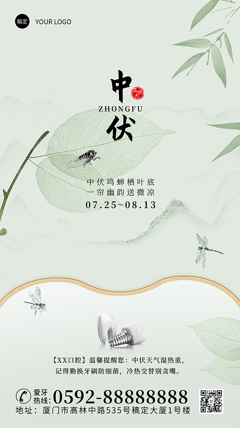 三伏中伏口腔行业客户关怀宣传竖版海报