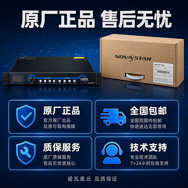 [主图-6] 服务保障与售后承诺，展示原厂质保包邮等服务优势。
[统一基调] 深蓝色科技风，专业工业感，主标题白色粗体大字，强调色亮蓝色，辅助文字浅灰，字体无衬线粗体，圆角深蓝卡片，高对比强冲击力。
[画面] 上方为V960设备和原厂包装盒组合展示，占画面约40%，设备和包装盒并排放置，体现原装正品。下方4张服务保障卡片2x2排列："原厂正品"配盾牌图标、"全国包邮"配快递图标、"质保服务"保修图标、"技术支持"客服图标。背景深蓝色渐变科技感，带网格线和光点粒子。
[光影质感] 商业摄影棚拍质感，产品和包装盒有自然光影，底部接触阴影和倒影。卡片有淡蓝色发光边缘。
[配色] 深蓝背景，产品黑色+牛皮纸包装盒色，卡片深蓝底白字，图标亮蓝色。
[文字版式] 顶部大标题"原厂正品 售后无忧"白色粗体大字。下方4张服务卡片各有图标+标题+短说明。底部小字"诺瓦星云 品质保证"。
[输出要求] 1:1正方形，2048x2048，产品和包装清晰，服务信息醒目，无水印无平台Logo。
