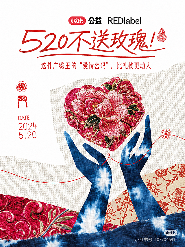 小红书非遗主题海报，拼贴风格，使用广绣传统织物纹理拼贴，主题文案是“520不送玫瑰！这件广绣里的“爱情密码”，比礼物更动人”，整体风格参考原图：白色背景，红色手写标题字体，中式传统拼贴剪纸设计，融入红色纹样和蓝色靛蓝布料纹理，保留小红书公益的版式设计