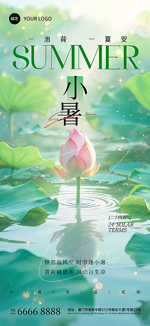 小暑节气祝福清新自然风通用全屏竖版海报