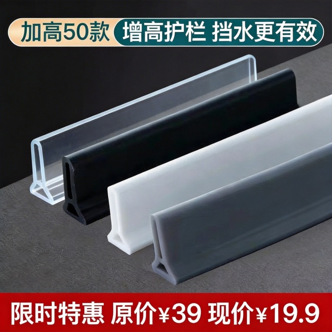 基于原图制作电商主图，顶部突出显示"加高50款 增高护栏 挡水更有效"，中间完整展示透明、黑色、白色、灰色四款挡水条，底部用红底白字标注"限时特惠 原价¥39 现价¥19.9"，整体排版符合电商主图规预览效果