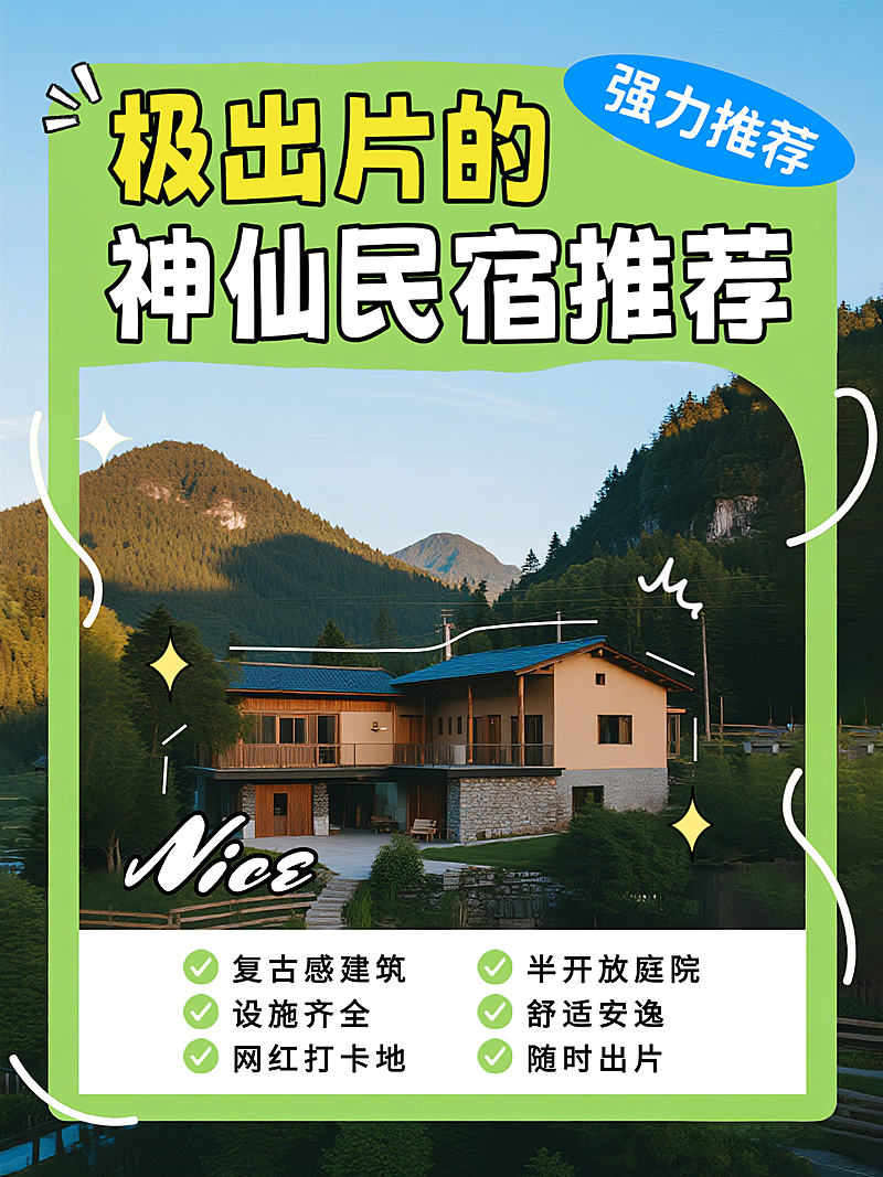 绿色趣味民宿推荐网红打卡点五一出行经验分享小红书封面