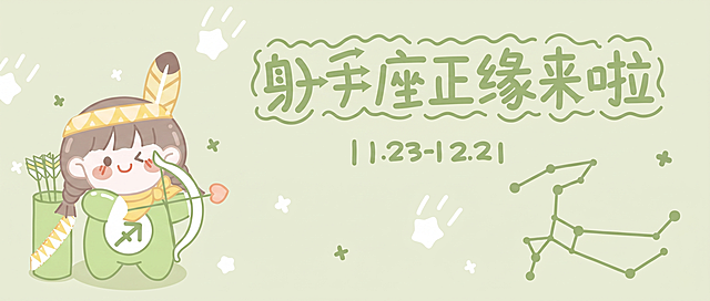 1.去掉图片底部的ZIZI SAUCE字符；2.重新排列页面布局，调整图片为横向尺寸；3.将原有的“射手座”文字改成和原来相同风格的“射手座正缘来啦”；保持原图可爱卡通风格，浅绿底色，保留射手座卡通女孩和星座图案