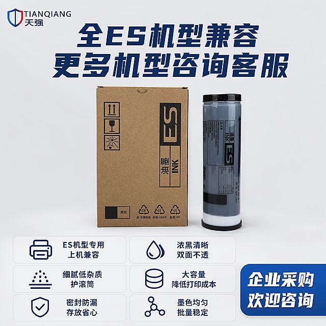 [主图-5] 全机型适配背书最后一张主图，保持产品外观颜色与原图一致。顶部大标题：全ES机型兼容 更多机型咨询客服，深蓝色大字。中部产品包装盒+油墨瓶组合展示，占画面中心位置。底部通栏排列六大核心卖点短句，每行两个整齐排布：ES机型专用 上机兼容，浓黑清晰 双面不透，细腻低杂质 护滚筒，大容量 降低打印成本，密封防漏 存放省心，墨色均匀 批量稳定，每个卖点深蓝色字配浅色底。右下角增加提示框：企业采购欢迎咨询，蓝色块白字。整体风格和前面四张统一，排版清晰信息完整，符合拼多多平台大字直白风格。商业摄影质感，产品清晰真实，文字清晰可读。光影：均匀柔和光线，产品完整突出。配色：浅灰背景，深蓝红色文字，和参考图风格一致。比例1:1，2K分辨率。负向提示词：变形，水印，文字错乱，产品模糊，背景杂乱。