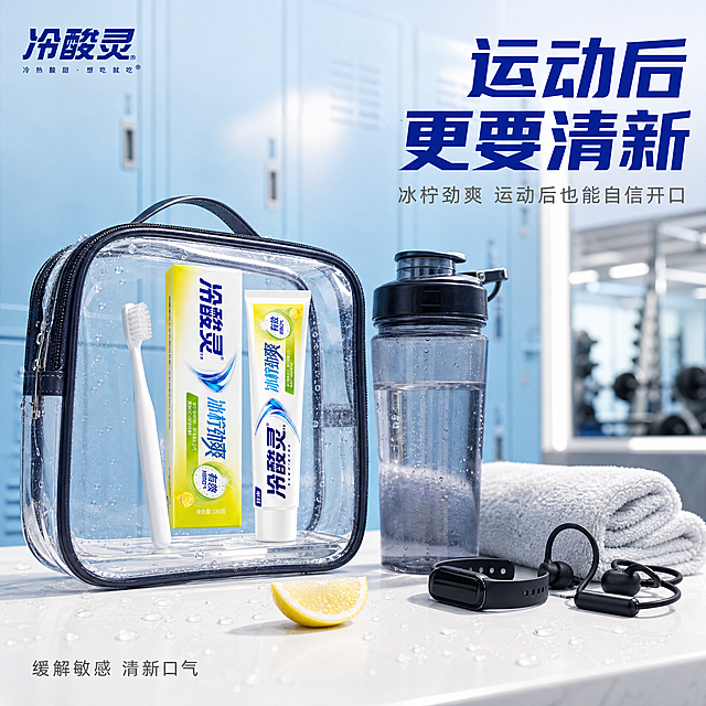 冷酸灵冰柠劲爽牙膏运动健身场景主图。活力运动风格，健身房更衣室场景。超高清商业摄影质感，光线明亮有活力，产品清晰真实。画面中健身房更衣室的白色置物架上，冷酸灵冰柠劲爽牙膏与牙刷放在透明洗漱包旁，旁边还有运动水杯、毛巾、运动手环、运动耳机。背景是浅蓝色更衣柜与镜子的局部，镜中模糊反射出健身房环境。置物架上有几滴汗水般的水珠和一片柠檬装饰。整体氛围充满运动活力与清新感。保持冷酸灵冰柠劲爽牙膏外观与输入产品图绝对一致，杜绝任何变形和色差，精细化处理。商品主体占比约百分之四十，画面满屏无边框。顶部明亮冷白光均匀照亮置物架，模拟健身房的明亮灯光，光线充足有活力。侧面补光增加立体感，整体光线明亮清爽，阴影清晰不厚重。主色调为活力蓝与白色，辅色为柠檬黄与运动用品的深色点缀，整体充满运动活力感。平视角度，置物架物品横向排列，背景更衣柜虚化，景深中等，构图饱满有运动气息。画面左上角冷酸灵品牌Logo。右上角主标题运动后 更要清新，深蓝色粗体无衬线字体右对齐两行。主标题下方辅助文案冰柠劲爽 运动后也能自信开口，浅灰色小字号。底部左侧文字缓解敏感 清新口气，深灰色细体。文字清晰可读，全部放在边角负空间，不遮挡产品主体与运动物品。