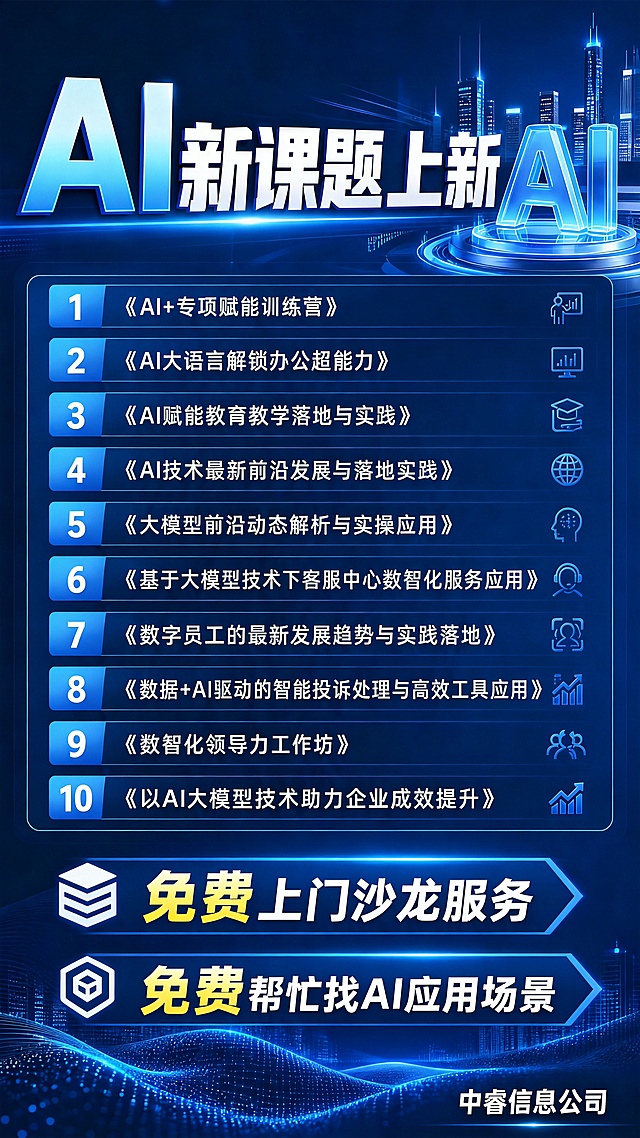 在现有AI新课题上新海报基础上，仅替换底部"免费上门沙龙服务"和"免费帮忙找AI应用场景"旁的礼物盒图标，更换为更简约大气、符合高端增值服务定位的商务图标，保持整体科技蓝色商务风格不变，其余所有文字、排版、内容都保持原样