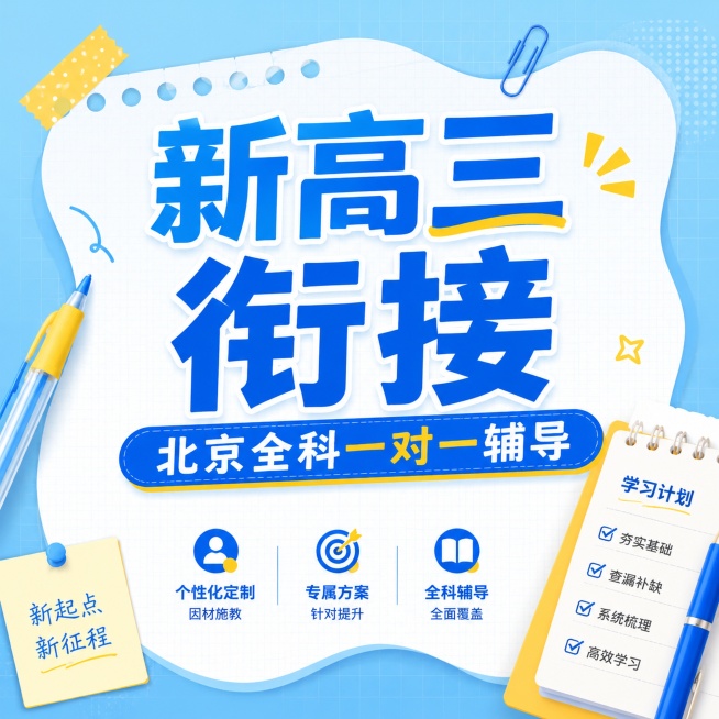 1:1比例教育培训推广海报，参考图片浅蓝色+蓝色+黄色清新配色，不规则白色内容框，实物文具装饰风格，突出文案内容，主标题“新高三衔接”，副标题“北京全科一对一辅导”，搭配少量计划本装饰，文字大而清晰，预览效果