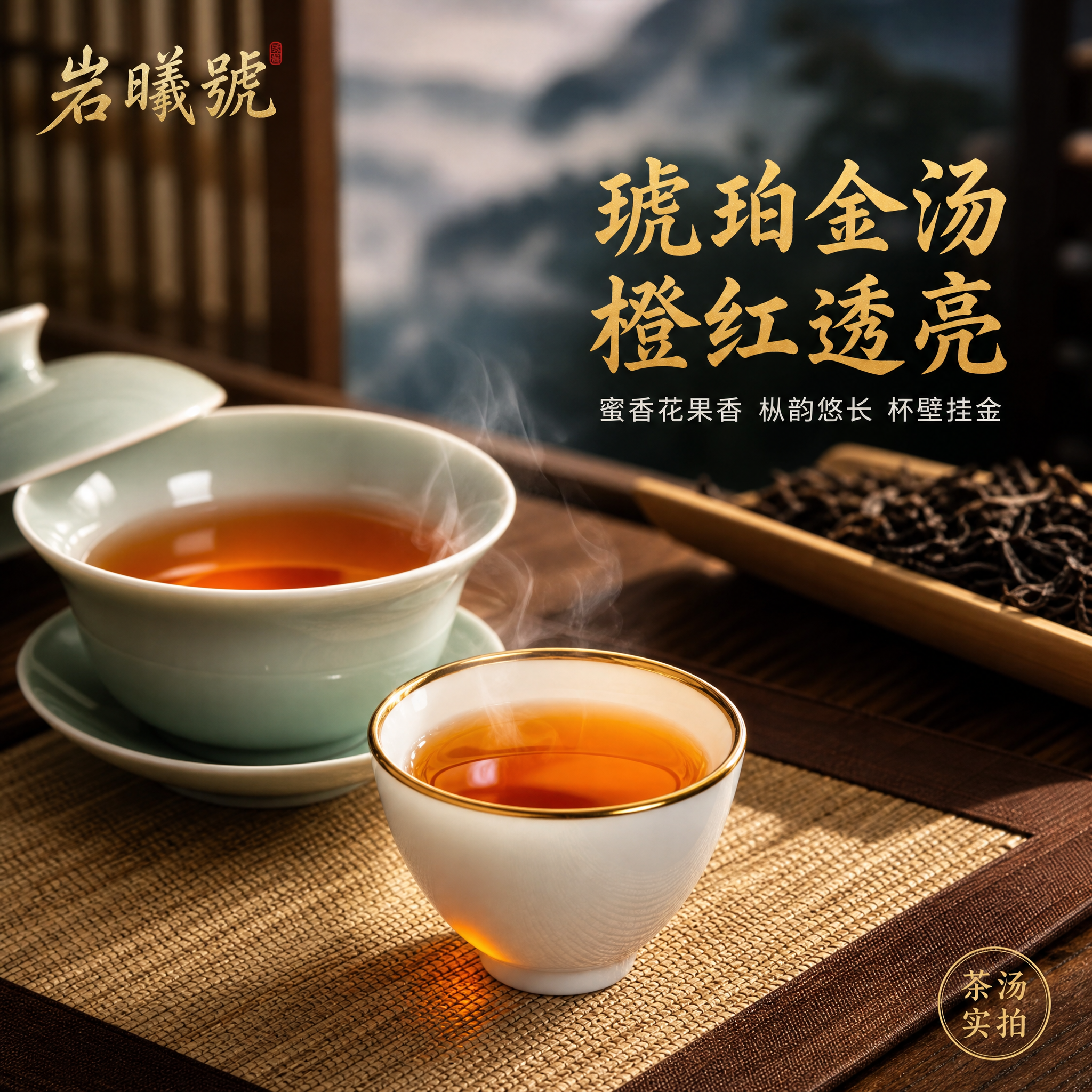 [主图-4] 茶汤展示主图，突出荒野红茶橙红透亮琥珀金汤的汤色… - 图片创意预览