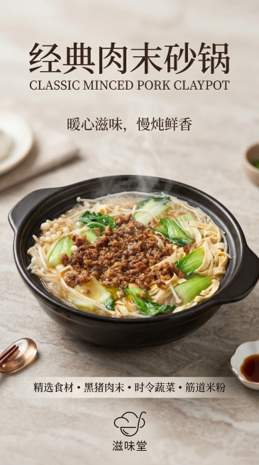 将这张肉末砂锅菜生成一张竖版餐饮海报，比例1:2，画面干净诱人，突出展示菜品预览效果