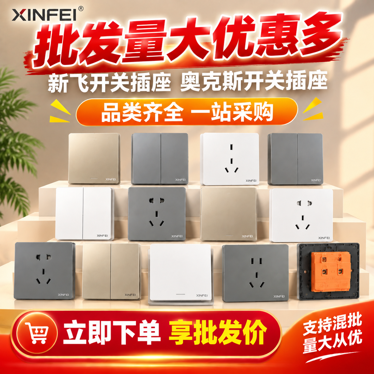 [主图-1] 开关插座批发爆款首图，突出批发量大优惠多的促销氛… - 图片创意预览