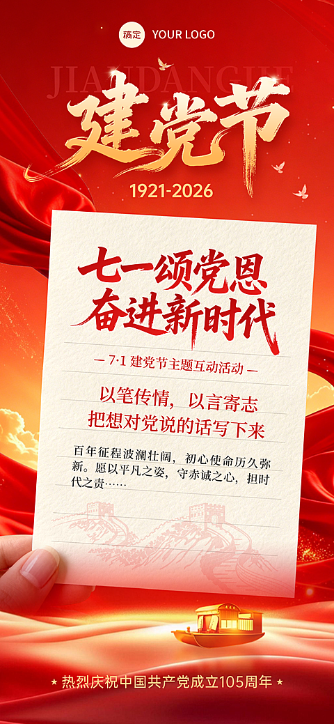七一建党节主题活动宣传全屏竖版海报