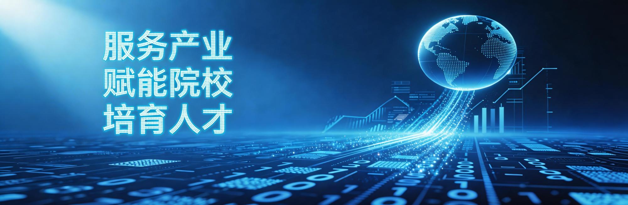 将地球调整为标准圆形，去掉画面中的二维码，把文字“服务产业  赋能院校  培育人才”改为光束组成的汉仪汉黑字体预览效果