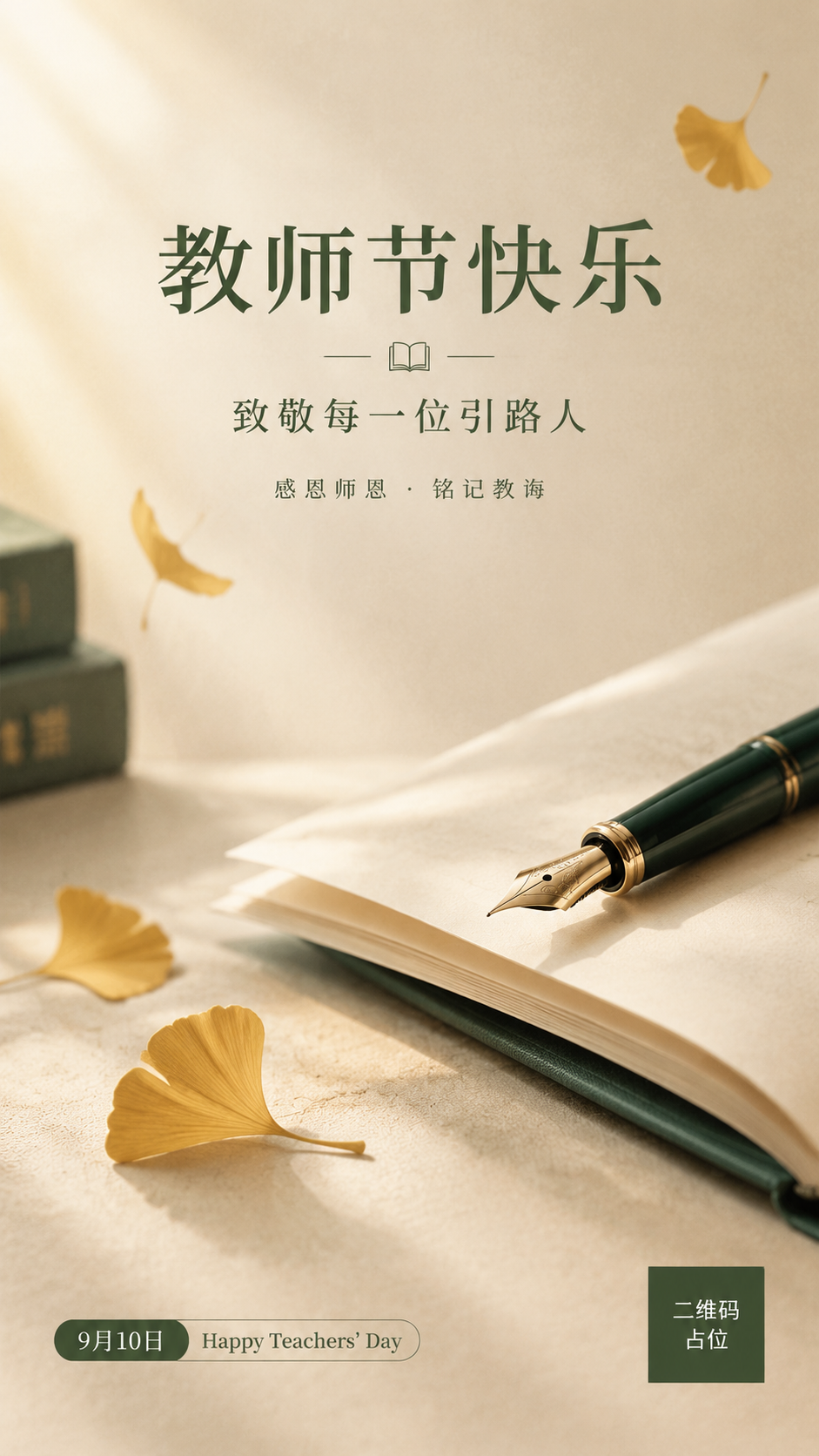 一张高级质感的教师节竖版海报，极简留白风格，元素简洁不繁杂。画… - 图片创意预览
