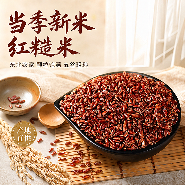 [主图-1] 红糙米首图 食欲感与品质感主视觉。
[氛围风格] 自然暖调 粮油米面家庭厨房质感 真实食材摄影风 干净高级。
[画质] 商业摄影质感 光线柔和通透 红米颗粒清晰真实 画面干净有食欲 超高清细节。
[元素] 画面右侧主体为黑色碗中盛满的红糙米 颗粒饱满 色泽红润透亮 米粒纹理清晰可见 碗旁散落少量红米增加自然感；左侧搭配木质餐垫 小束稻穗 粗陶小碟与木勺作点缀 背景为浅米色厨房台面与柔和窗纱 营造温馨家庭厨房氛围。保持红糙米产品外观 颗粒形态 颜色质感与输入产品图一致 杜绝变形和色差 精细化处理每一粒米的纹理与光泽。商品主体占比约65% 画面满屏无边框。
[光影] 自然暖阳侧逆光从右上方洒入 米粒表面形成温润高光 暗部有柔和反光 整体暖调通透 光比舒适 突出红米的油润光泽与饱满质感 无生硬阴影 无廉价HDR。
[配色] 主色暖米白+深棕红（红米本色） 辅色原木浅棕 强调色暖金。
[视角构图] 45度俯视偏平视视角 主体碗装红米位于视觉中心偏右 左侧留负空间放文案 景深中等 前中后景层次分明 米粒轮廓完整不裁切。
[文字版式] 左上负空间左对齐留安全边距 主标题大字粗笔书法体“当季新米 红糙米” 深棕红色 字号最大最醒目；主标题下方辅助短句“东北农家 颗粒饱满 五谷粗粮” 细黑体 字号约为主标题一半 同色系略浅；左下角放置圆形印章式小标签“产地直供” 暖金色底白字 小巧精致不抢主体。文字全部放在负空间 不遮挡红米主体。
[输出要求] 1:1比例 文字清晰锐利 超高清商业摄影质感 2K分辨率。
[负向提示词] 变形 文字错乱 产品模糊 背景杂乱 水印 电商平台Logo 多余手指 畸形手 人物面部扭曲。