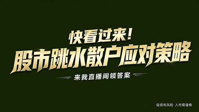 干净的纯深橄榄绿高级背景。平面艺术字体设计，主标题文字为"快看过来！股市跳水散户应对策略"，所有文字分两行横向居中排列，第一行"快看过来！"字号稍小在上，第二行"股市跳水散户应对策略"字号更大在下，字体为现代粗黑体，笔画硬朗有力，字重极粗，笔画末端锐利斜切，整体姿态向右略微倾斜充满动感。主体字色为香槟金色，带有细腻的金属光泽和微弱的绿色渐变描边，字体质感高级精致。下方副标文字为"来我直播间领答案"，字号较小，白色，位于主标题正下方。右下角小字"投资有风险 入市需谨慎"，白色细体。文字整体必须完整呈现在画面内不可被裁切，四周留有安全边距。比例16:9。