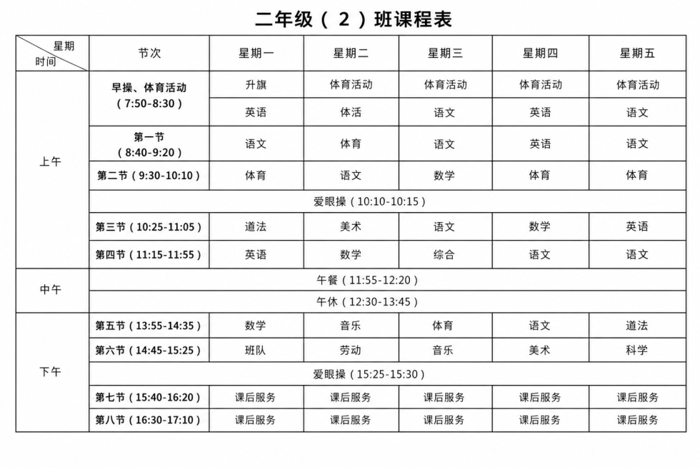 将这张课程表图片修图，修正倾斜角度，让表格文字清晰平整，变成干净的电子版课程表预览效果
