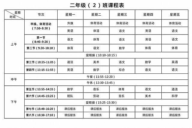 将这张课程表图片修图，修正倾斜角度，让表格文字清晰平整，变成干净的电子版课程表