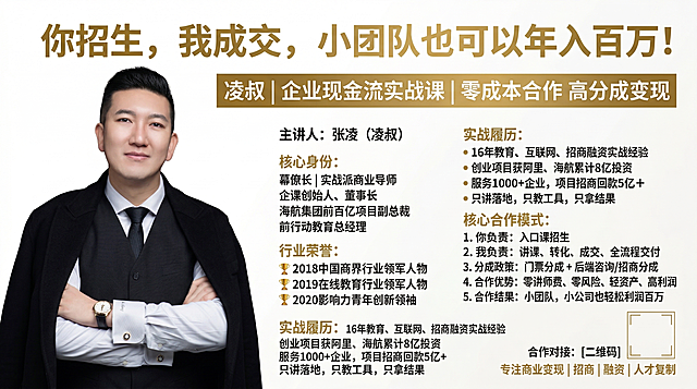 制作一张企业现金流实战课招生海报，白色底色搭配金色设计，尺寸比例16:9，画面左侧放置这张男士商务照片，右侧排版清晰的文字信息，保证所有文字不被遮挡、字体清晰。主标题："你招生，我成交，小团队也可以年入百万！"。副标题："凌叔｜企业现金流实战课｜零成本合作 高分成变现"。主讲人："张凌（凌叔）"。核心身份："幕僚长｜实战派商业导师 企课创始人、董事长 海航集团前百亿项目副总裁 前行动教育总经理"。行业荣誉："2018中国商界行业领军人物 2019在线教育行业领军人物 2020影响力青年创新领袖"。实战履历："16年教育、互联网、招商融资实战经验 创业项目获阿里、海航累计8亿投资 服务1000+企业，项目招商回款5亿＋ 只讲落地，只教工具，只拿结果"。核心合作模式："1. 你负责：入口课招生 2. 我负责：讲课、转化、成交、全流程交付 3. 分成政策：门票分成 + 后端咨询/招商分成 4. 合作优势：零讲师费、零风险、轻资产、高利润 5. 合作结果：小团队，小公司也轻松利润百万"。底部放置二维码位置，底部文字："合作对接：二维码 专注商业变现｜招商｜融资｜人才复制"。整体设计简约高级有商业感，配色白金色调。
