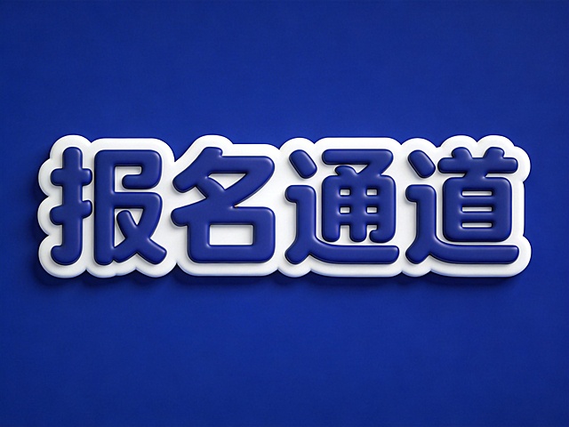 干净的纯深蓝色背景。3D艺术字体设计，四个字"报名通道"，所有文字单行横向排列，无衬线字体几何化切割处理，圆角加粗字形笔画，深蓝色主体配白色描边，作为按钮设计，四周留出按钮边框距离。仅包含四个字："报名通道"，不得增加、遗漏或替换任何一个字。比例4:3