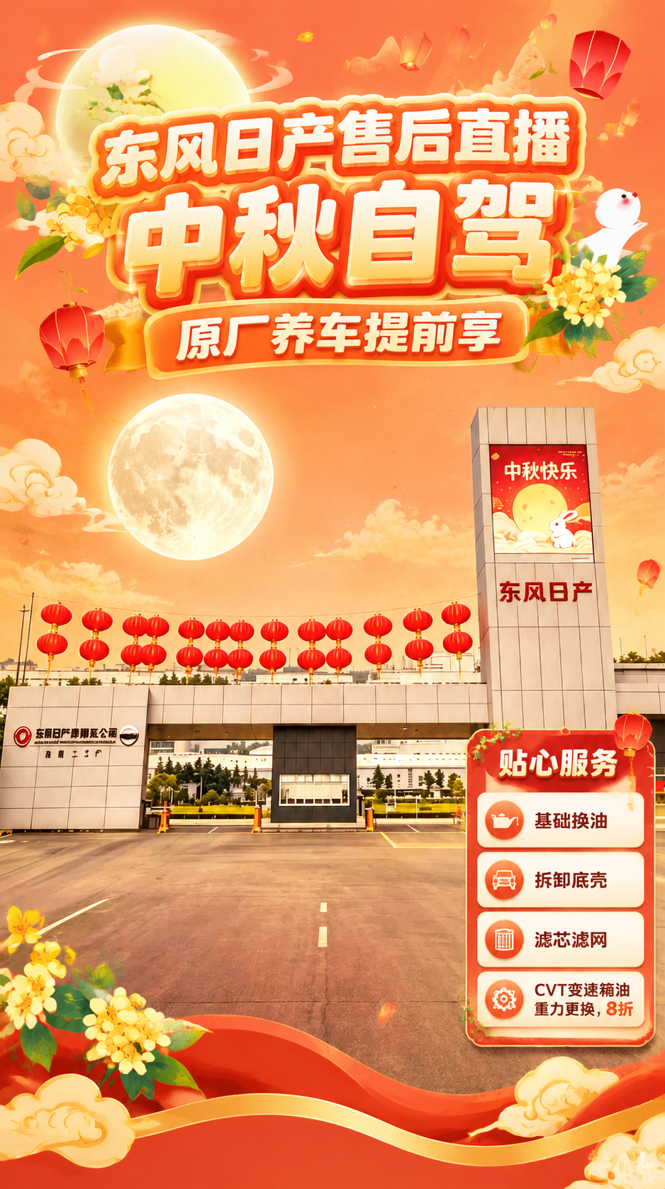 以第二张图（东风日产工厂中秋实景照）为设计底图，保留其原始画面… - 图片创意预览