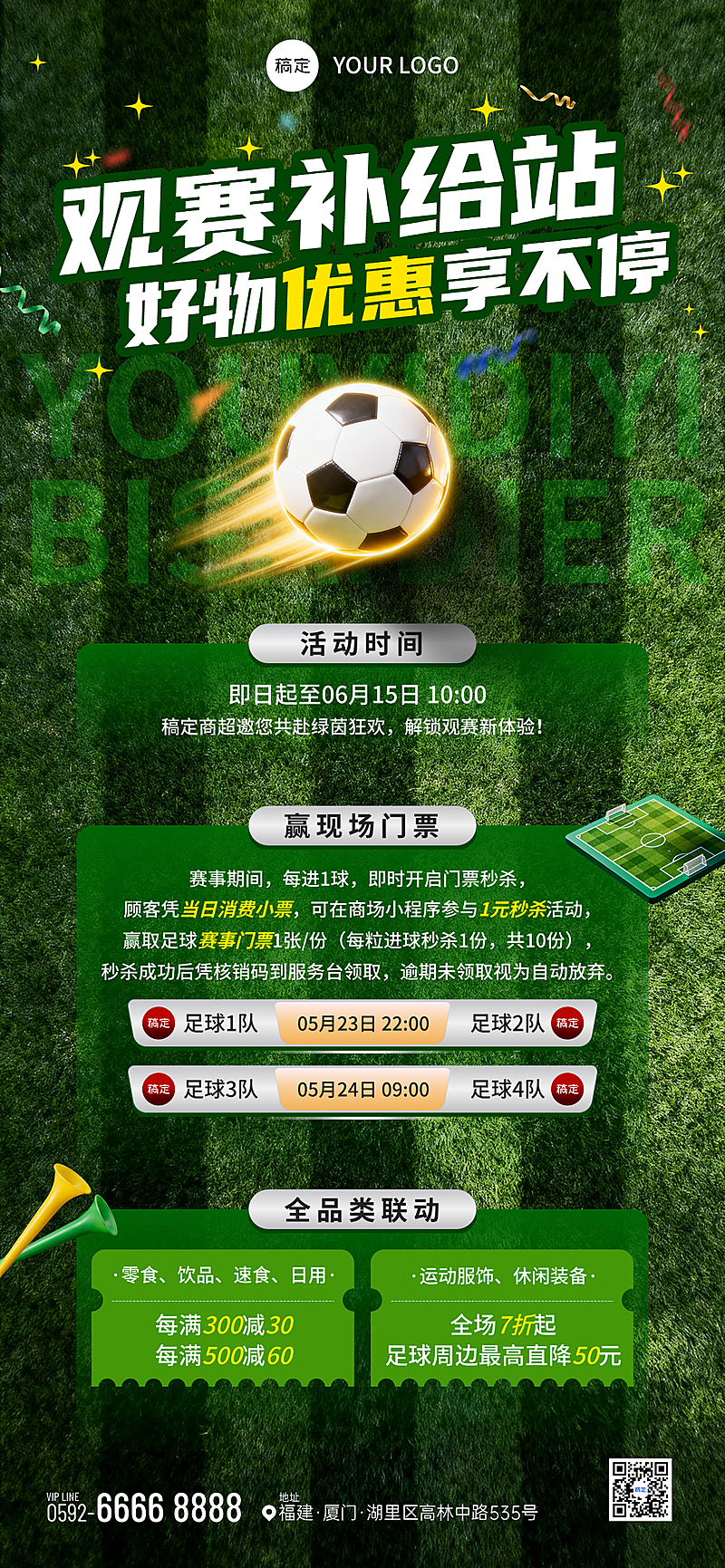 苏超闽超欧洲杯世界杯足球比赛商城零售营销竖版海报 