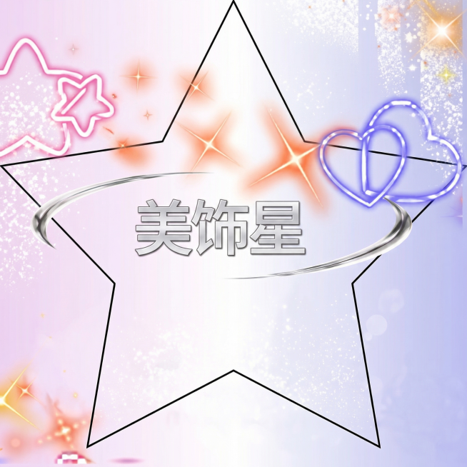 将图片的整体外轮廓形状改为五角星，保留原有的文字'美饰星'和星星爱心霓虹装饰元素，保持原有的浅紫粉渐变背景和星光效果预览效果
