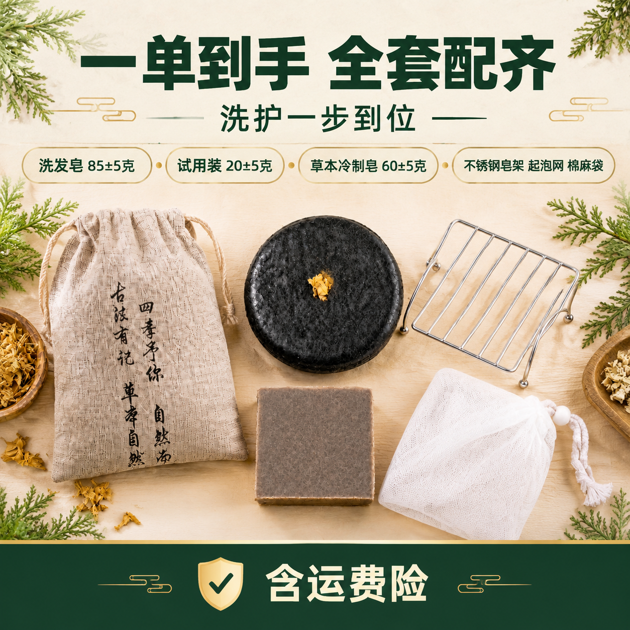 [主图-2] 套装性价比图，展示洗发皂全套配齐与含运费险。 [… - 图片创意预览