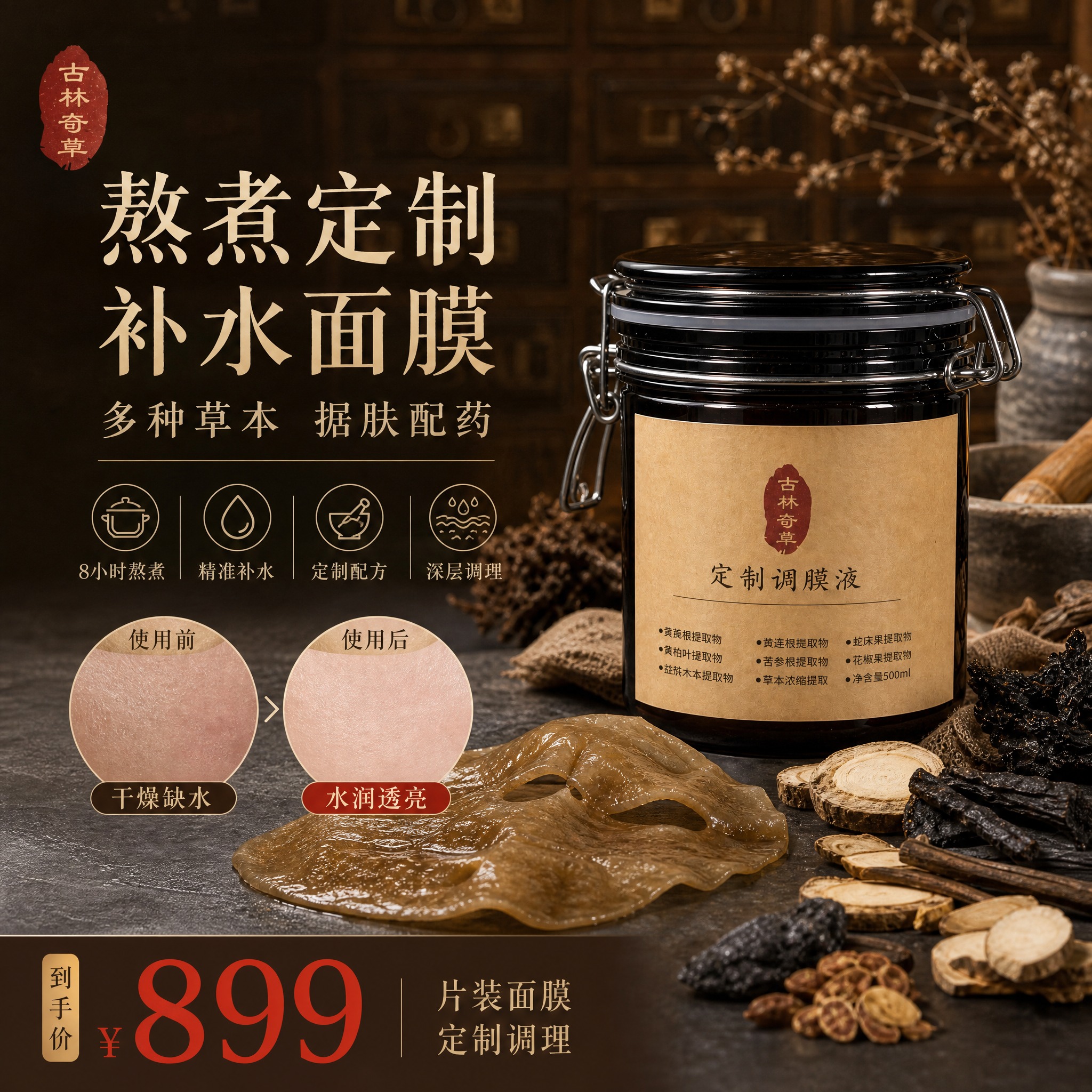 [单张主图] 熬煮定制补水面膜 小红书1:1主图 中药草本高级… - 图片创意预览