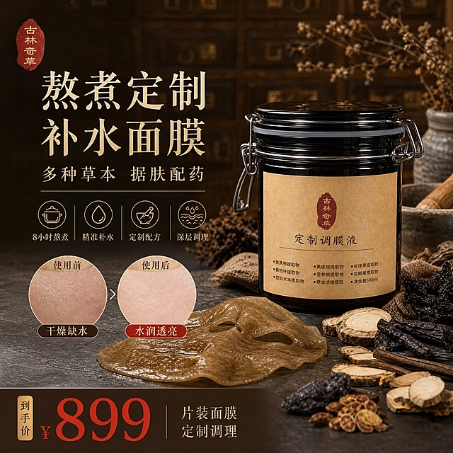 [单张主图] 熬煮定制补水面膜 小红书1:1主图 中药草本高级氛围感路线 单图同时承载品牌认知 成分背书 功效对比 价格转化四大任务

[统一基调] 中药草本复古暖棕风格 主色深棕+牛皮纸黄+赭石红 辅色米白+草木绿 强调色朱砂红 字体选用宋体风格细衬线体 标题字重中等偏粗 辅助文字纤细 整体温润古朴 有中医馆药铺质感

[画面主体] 画面中下部偏右放置一罐深棕色卡扣玻璃罐 罐身贴牛皮纸标签 印有红色印章式古林奇草Logo和定制调膜液字样 罐子旁边散落摆放多种晒干的草本中药原料 包括黄檗 黄连根 苦参根 蛇床果等 部分药材呈深褐偏黑色 形态自然真实 罐子左前方展示一片充分浸润了深褐色中药液的面膜布 饱满透亮 能看到精华液的光泽 产品外观颜色结构与输入图完全一致 主体占画面约45%

[构图版式] 采用左文右物+上下分区复合版式 左上区域为标题和核心卖点 中部右侧为产品主体和草本原料 左下区域为使用前后对比图 底部为价格信息条 信息层次清晰 不遮挡产品主体

[场景元素] 背景为深棕色中药柜抽屉纹理虚化背景 隐约可见中药柜的格子线条 台面为深灰色老石材质感 有自然磨损痕迹 周围点缀干枯草本枝条 麻布片 陶瓷药碗 药杵等传统中医药道具 营造浓厚的中药房氛围 左上角放置红色印章式品牌Logo

[文案版式] 左上主标题两行大号宋体 "熬煮定制补水面膜" 副标题稍小 "多种草本 据肤配药" 主标题下方排列4个细线图标加短文案 分别是 "8小时熬煮" "精准补水" "定制配方" "深层调理" 左下区域设置左右两个圆形对比图 左边暗调标注"使用前 干燥缺水" 右边亮调标注"使用后 水润透亮" 均为脸部局部皮肤特写对比 底部通栏深棕色底条 左侧大号朱砂红数字 "¥899" 右侧小字 "片装面膜 定制调理" 所有文字清晰可读 不压产品主体

[光影质感] 自然光从左上方斜射 柔和暖光 产品有自然高光和投影 玻璃罐有通透反光 药材纹理清晰 面膜布有湿润光泽 整体光影柔和温暖 有景深效果 背景虚化 主体清晰

[输出要求] 比例1:1 2K分辨率 文字清晰无错字 产品清晰不变形 不出现生产厂家信息 不出现平台Logo 无水印 画面干净有质感 负向 变形 错字 模糊 杂乱 现代感过强 西药风格 人物面部扭曲