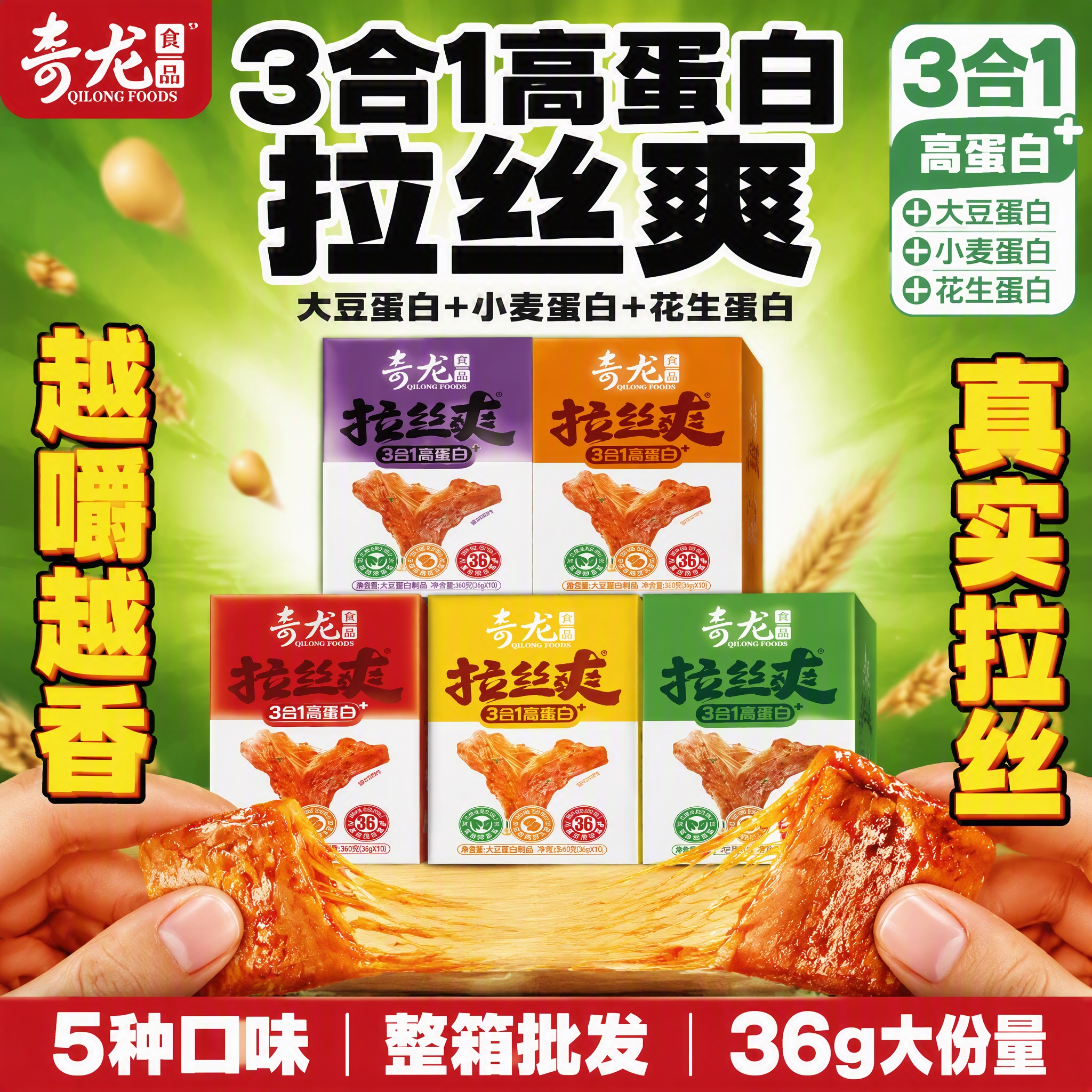 [单张主图] 奇龙食品拉丝爽大豆蛋白制品5口味盒装 爆款促销感… - 图片创意预览