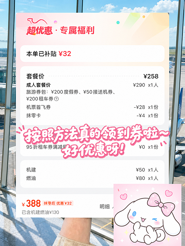 基于【图2】进行图生图修改，保持去哪儿APP「超优惠·专属福利」价格明细界面的整体布局、粉橙渐变顶部、明细结构完全一致。修改内容：1.本单已补贴改为¥32；2.套餐价改为¥258，成人套餐价¥290 x1人；3.旅游券包改为：¥200度假券、¥50接送机券、¥200租车券；4.机票首飞券-¥28 x1份，抹零卡-¥4 x1份；5.机建¥50 x1人，燃油¥80 x1人；6.底部总价¥388，抹零后优惠¥32，已含机建燃油¥130；7.背景图换成机场航站楼落地窗看飞机的场景；8.右下角的Hello Kitty表情包换成一只戴蝴蝶结的玉桂狗表情包；9.中间的「按照方法真的领到券啦 好优惠呀」黑底白边文字改为活泼手写体，颜色改为粉白渐变字加深粉描边；10.所有界面风格与去哪儿APP完全一致，价格改动逻辑合理。