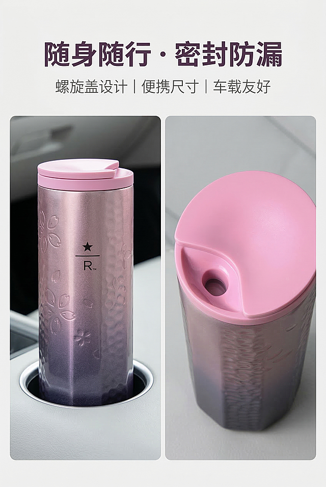 2:3竖版，严格还原上传的星巴克臻选樱花渐变保温杯产品图，保持产品的金属锤纹+樱花浮雕真实材质质感，产品外观、包装设计、颜色、LOGO位置、文字内容、图案元素必须和参考图完全一致。顶部居中放置主标题 "随身随行 · 密封防漏"，无衬线粗体，深紫色，主标题下方放置副标题 "螺旋盖设计 | 便携尺寸 | 车载友好"，细体无衬线，浅灰色。左侧放置产品放入车载杯架的场景图，右侧放置产品开盖特写，背景为浅灰色简约车内场景。左右分栏排版，场景图与产品特写平衡分布。生活纪实风，自然光感柔和明亮，还原日常使用状态，突出便携性与密封防漏功能，整体风格统一高级。禁止改变产品颜色、LOGO位置、樱花浮雕图案，禁止模糊、噪点、变形，禁止卡通手绘风格，禁止无关装饰元素，禁止文字排版杂乱