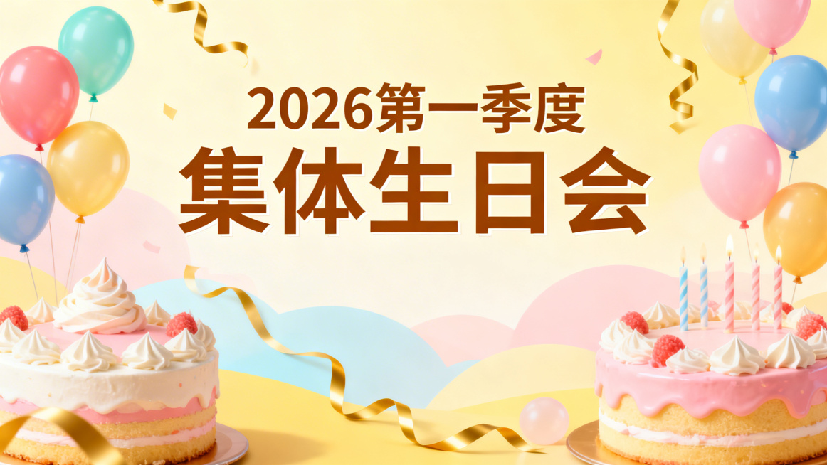 一张2026第一季度集体生日会背景图，温馨欢快的活动氛围，画面中央有醒目的文字“2026第一季度 集体生日会”，整体风格明亮温馨，点缀气球、蛋糕、彩带等生日元素，适合作为企业活动合影背景预览效果