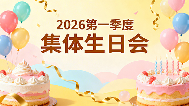 一张2026第一季度集体生日会背景图，温馨欢快的活动氛围，画面中央有醒目的文字“2026第一季度 集体生日会”，整体风格明亮温馨，点缀气球、蛋糕、彩带等生日元素，适合作为企业活动合影背景