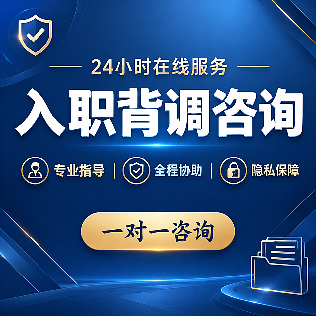 [主图-1] 服务主题与场景吸睛首图，核心任务是让用户第一眼看懂这是入职背调咨询服务，突出专业靠谱的第一印象。
[统一基调] 整体风格为专业商务风，背景主色为深蓝色渐变，标题字色为白色粗体，辅助字色为浅金色和浅蓝色，强调色为金色。字体使用现代无衬线粗体，字号层级分明。卡片和图标使用细线描边加轻微金色渐变，整体简洁大气有品质感。
[画面] 画面中央偏上位置放置超大主标题，下方搭配副标题和三个核心服务标签。背景为深蓝色科技感渐变，左上角有简约盾牌对勾图标，右下角有文件档案线条图标，左右两侧有细微的几何线条装饰增加层次感。画面底部中央放置一个金色渐变的圆角按钮。整体构图居中对称，信息层级清晰。
[光影质感] 商业海报质感，光线均匀柔和，文字和图标有轻微的立体感，金色元素有金属光泽质感，背景渐变自然过渡。
[配色] 主背景深蓝色渐变，主标题白色，副标题浅金色，辅助说明浅蓝色，强调按钮金色渐变配深色文字，图标浅金色描边。
[文字版式] 主标题：入职背调咨询 超大白色粗体，居中排列。副标题：24小时在线服务 浅金色小字，主标题上方。核心卖点标签：专业指导 全程协助 隐私保障 三个标签横向排列在主标题下方，用金色短横线分隔。底部按钮文字：一对一咨询 深色书法风格字体。所有文字清晰可读，放在负空间，不遮挡重要元素。
[输出要求] 比例1:1，文字清晰锐利，画面干净专业，无多余杂物。负向：变形 错字 模糊 杂乱 水印 平台Logo 二维码 手机号