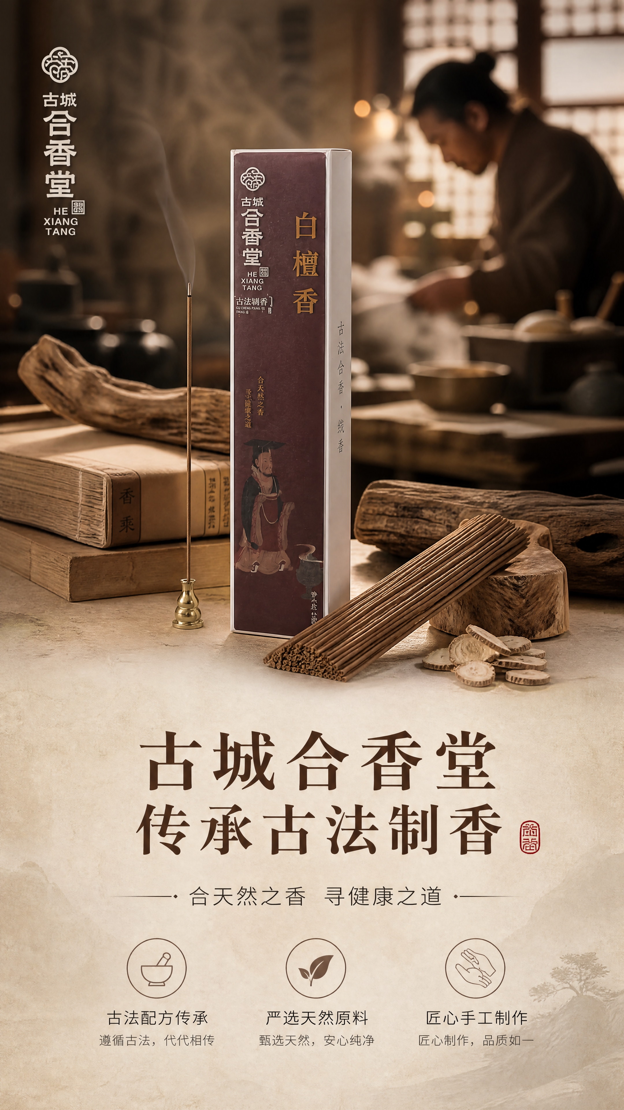 [商品] 使用【图1】古城合香堂白檀香线香；保留包装盒上"古城… - 图片创意预览